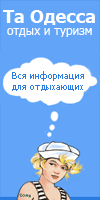 Та Одесса