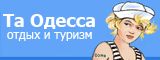 Та Одесса